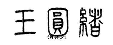 曾庆福王圆绪篆书个性签名怎么写