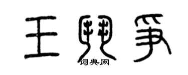 曾庆福王斗争篆书个性签名怎么写