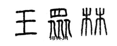 曾庆福王众林篆书个性签名怎么写