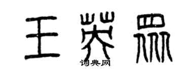 曾庆福王英众篆书个性签名怎么写