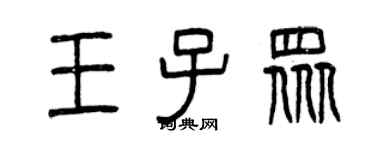 曾庆福王子众篆书个性签名怎么写