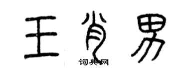 曾庆福王肖男篆书个性签名怎么写