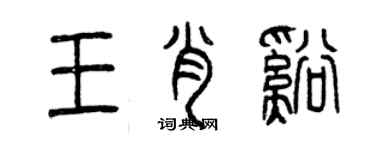 曾庆福王肖溪篆书个性签名怎么写