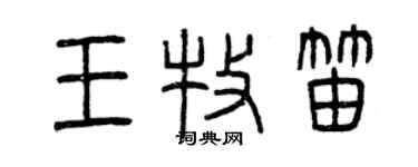 曾庆福王牧笛篆书个性签名怎么写