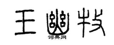 曾庆福王幽牧篆书个性签名怎么写