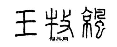 曾庆福王牧凉篆书个性签名怎么写