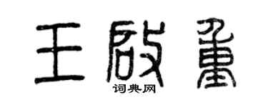 曾庆福王启重篆书个性签名怎么写