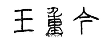 曾庆福王重今篆书个性签名怎么写