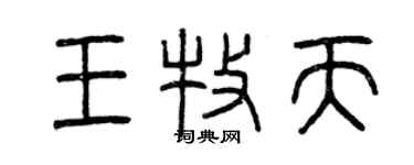 曾庆福王牧天篆书个性签名怎么写
