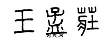 曾庆福王孟庄篆书个性签名怎么写