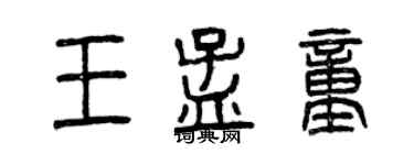 曾庆福王孟童篆书个性签名怎么写