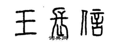 曾庆福王长信篆书个性签名怎么写