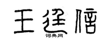 曾庆福王廷信篆书个性签名怎么写