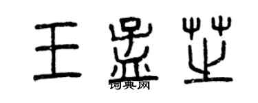 曾庆福王孟芝篆书个性签名怎么写