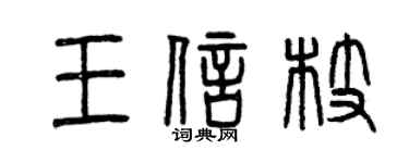 曾庆福王信枝篆书个性签名怎么写