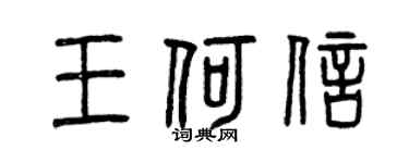 曾庆福王何信篆书个性签名怎么写