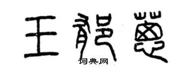 曾庆福王郁葱篆书个性签名怎么写