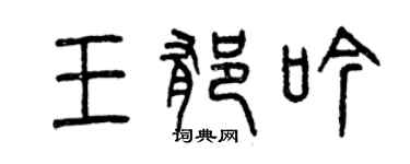 曾庆福王郁吟篆书个性签名怎么写