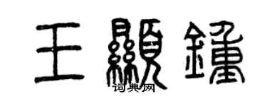 曾庆福王显钟篆书个性签名怎么写