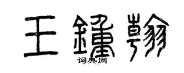 曾庆福王钟翰篆书个性签名怎么写