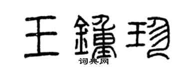 曾庆福王钟珍篆书个性签名怎么写