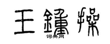 曾庆福王钟操篆书个性签名怎么写