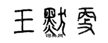 曾庆福王默更篆书个性签名怎么写