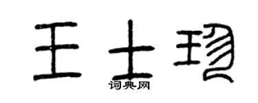 曾庆福王士珍篆书个性签名怎么写