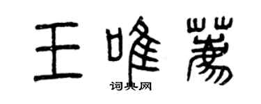 曾庆福王唯荐篆书个性签名怎么写