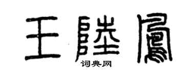 曾庆福王陆凤篆书个性签名怎么写