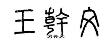 曾庆福王干文篆书个性签名怎么写