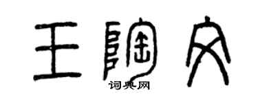 曾庆福王陶文篆书个性签名怎么写