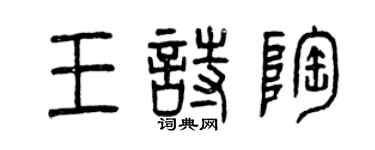 曾庆福王诗陶篆书个性签名怎么写