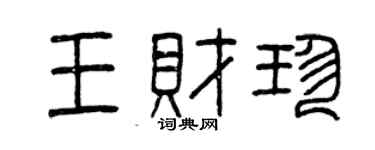 曾庆福王财珍篆书个性签名怎么写