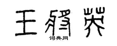 曾庆福王将英篆书个性签名怎么写