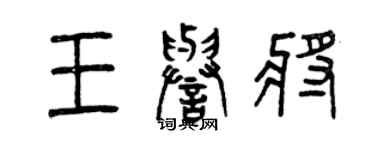 曾庆福王誉将篆书个性签名怎么写