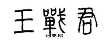 曾庆福王战君篆书个性签名怎么写