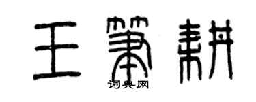 曾庆福王笔耕篆书个性签名怎么写