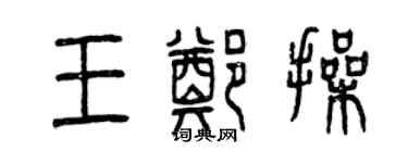 曾庆福王郑操篆书个性签名怎么写