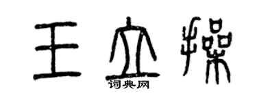 曾庆福王立操篆书个性签名怎么写