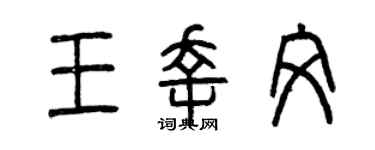 曾庆福王幸文篆书个性签名怎么写