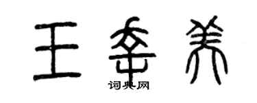 曾庆福王幸美篆书个性签名怎么写