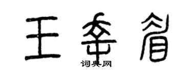 曾庆福王幸眉篆书个性签名怎么写