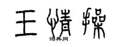 曾庆福王情操篆书个性签名怎么写
