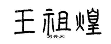曾庆福王祖煌篆书个性签名怎么写