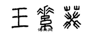 曾庆福王素葵篆书个性签名怎么写