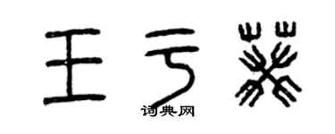 曾庆福王于葵篆书个性签名怎么写