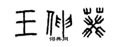 曾庆福王伸葵篆书个性签名怎么写