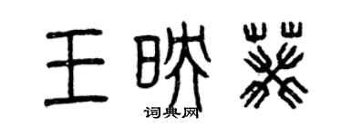 曾庆福王映葵篆书个性签名怎么写