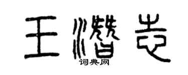 曾庆福王潜志篆书个性签名怎么写